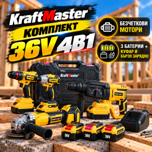 Комплект 4 акум. инструменти KRAFTMASTER 36V с перфоратор, ъглошлайф, гайковерт, винтоверт и три батерии в куфар.