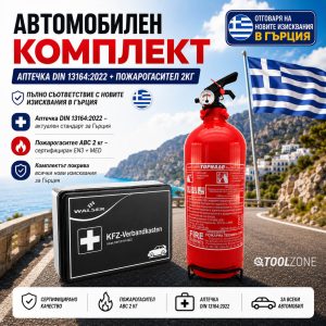 Автомобилен Комплект – Аптечка DIN 13164:2022 Отговарящ на Новите Изисквания в Гърция + Прахов Пожарогасител Торнадо 2кг. АВТО Автомобилен Комплект - Аптечка DIN 13164:2022 Отговарящ на Новите Изисквания в Гърция + Прахов Пожарогасител Торнадо 2кг.