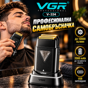 Професионална самобръсначка VGR V-334 | 10000 об/мин ДОМ И ГРАДИНА Професионална самобръсначка VGR V-334 с метално тяло и фолио