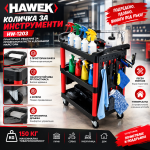 Количка за Инструменти HAWEK HW-1203 с 3 Рафта АВТО Количка за Инструменти HAWEK HW-1203 с 3 Рафта