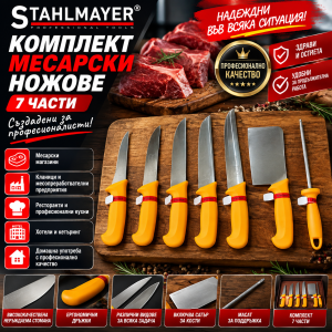 Комплект месарски ножове STAHLMAYER | 7 части ДОМ И ГРАДИНА Комплект месарски ножове STAHLMAYER | 7 части
