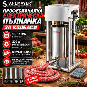 Професионална електрическа пълначка за месо 15L STAHLMAYER