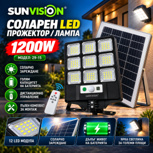 Соларен LED прожектор 1200W SUNVISION модел 29-15