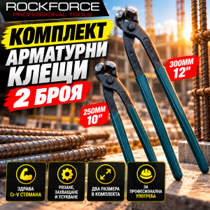 Комплект арматурни клещи ROCKFORCE 2 бр. РЪЧНИ ИНСТРУМЕНТИ Комплект арматурни клещи ROCKFORCE 250 и 300 мм