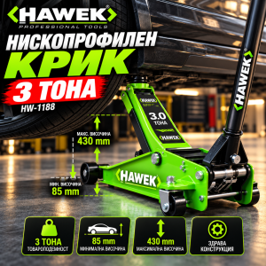 Нископрофилен крик 3 тона HAWEK HW-1188