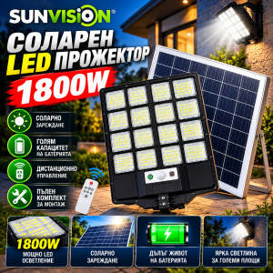 SUNVISION Соларен LED Прожектор / Лампа 1800W ДОМ И ГРАДИНА Соларен LED прожектор 1800W SUNVISION модел 29-14