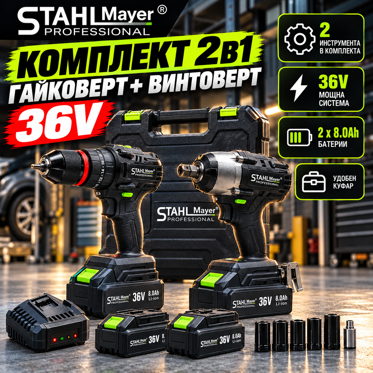Комплект гайковерт и винтоверт 36V STAHLMAYER АКУМУЛАТОРНИ ГАЙКОВЕРТИ Комплект гайковерт и винтоверт 36V STAHLMAYER