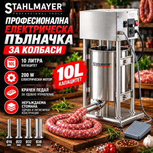 Професионална електрическа пълначка за месо 10L STAHLMAYER