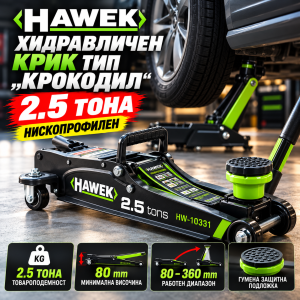 Хидравличен крик 2.5 тона HAWEK HW-10331
