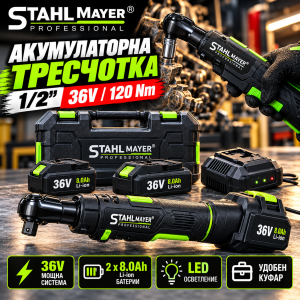 Акумулаторна тресчотка 1/2 STAHLMAYER 36V 120 Nm