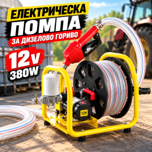 Електрическа помпа за дизелово гориво 12V 380W с пистолет