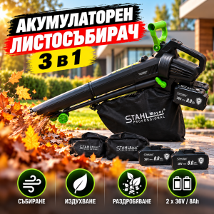 Акумулаторен листосъбирач STAHLMAYER 3 в 1 36V