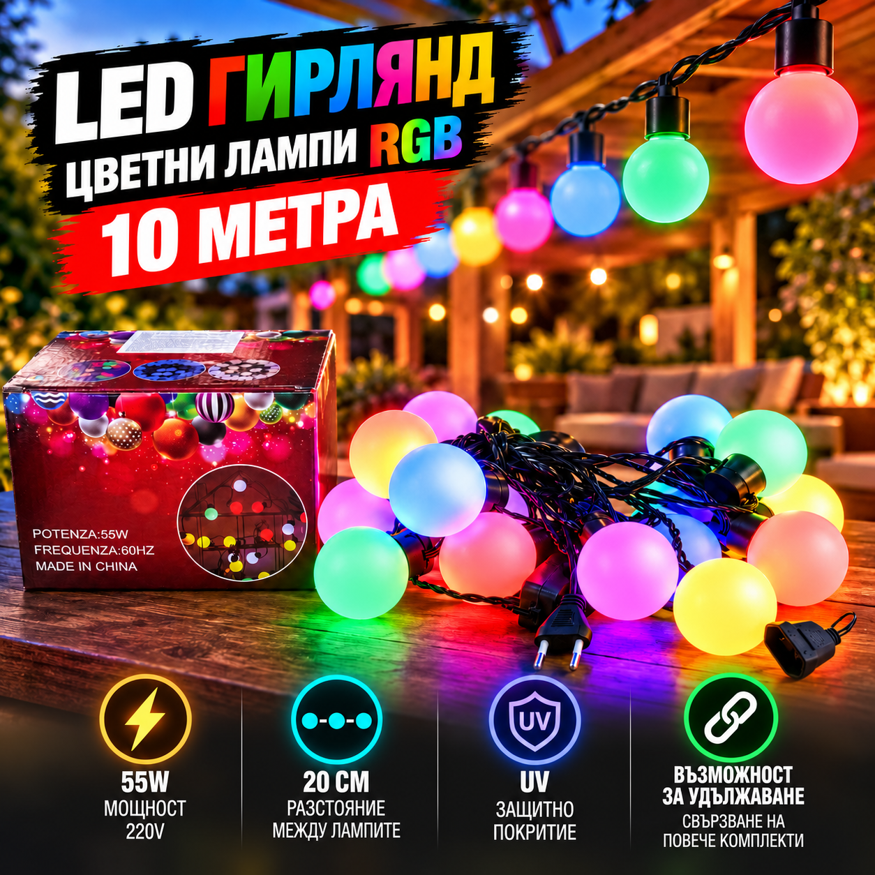 LED гирлянд с цветни лампи RGB – 10 метра, 55W, 220V, UV ДОМ И ГРАДИНА LED гирлянд с цветни лампи RGB – 10 метра, 55W, 220V, UV