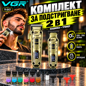 Комплект за подстригване VGR V-643 – 2 в 1