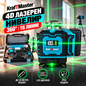 4D лазерен нивелир KRAFTMASTER син АКУМУЛАТОРНИ ИНСТРУМЕНТИ 4D лазерен нивелир KRAFTMASTER син с 16 зелени линии и LCD дисплей