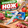 Кухненски нож Feng Feng TM034 с дървена дръжка