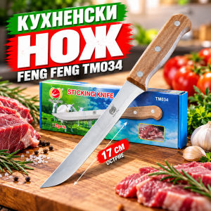 Кухненски нож Feng Feng TM034 с дървена дръжка