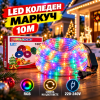 Светещ LED коледен маркуч 10м с многоцветно осветление