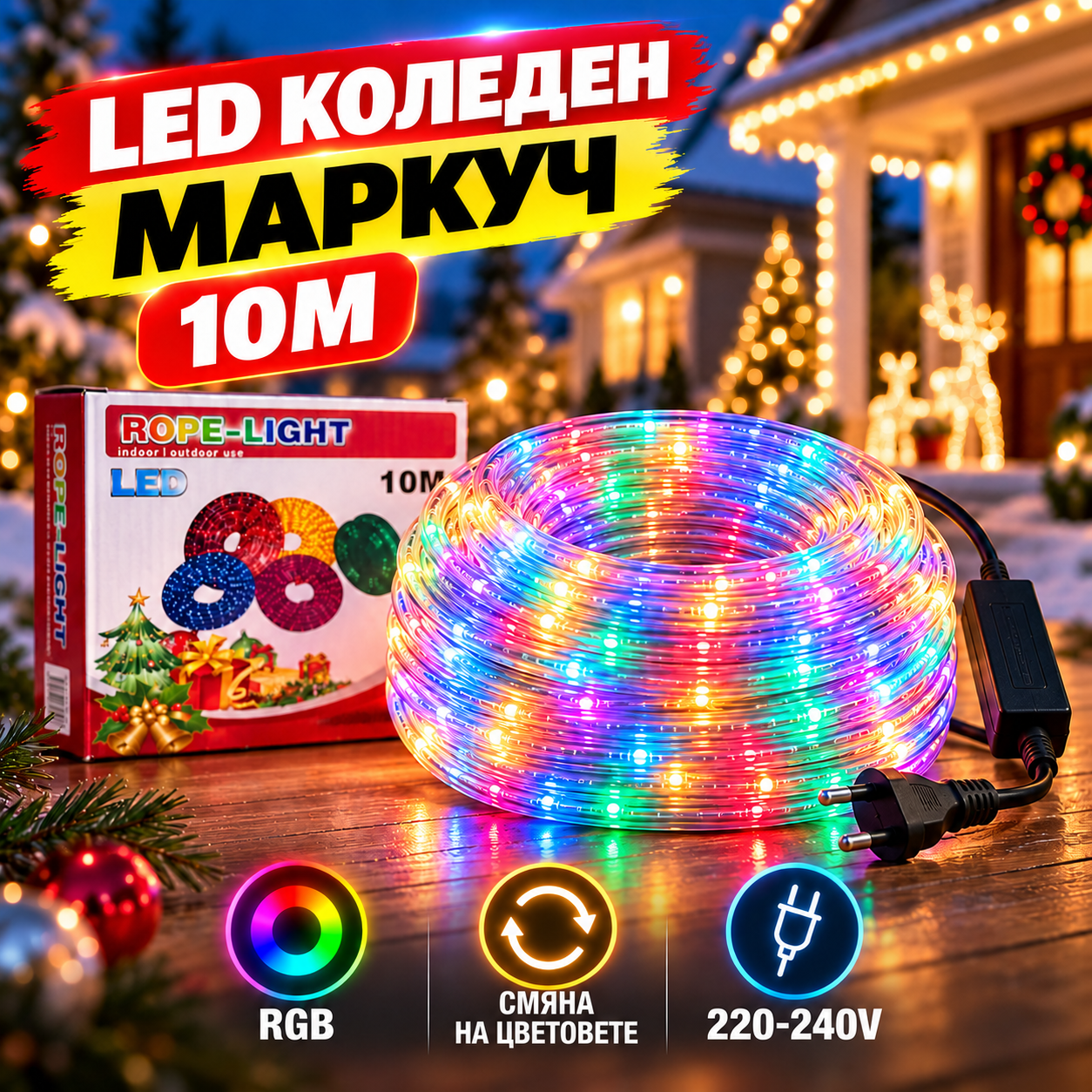 Светещ LED коледен маркуч 10м – RGB многоцветен ДОМ И ГРАДИНА Светещ LED коледен маркуч 10м с многоцветно осветление