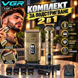Комплект за подстригване и бръснене VGR V-649 2 в 1