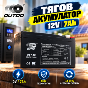 Тягов акумулатор OUTDO 12V 7Ah AGM OT7-12