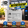 Тягов гелов акумулатор OUTDO 12V 20Ah OT20-12 GEL CD