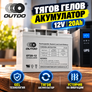 Тягов гелов акумулатор OUTDO 12V 20Ah OT20-12 GEL CD