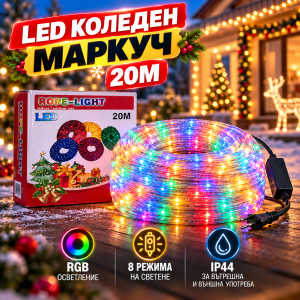 Светещ LED коледен маркуч 20м – RGB, IP44 ДОМ И ГРАДИНА Светещ LED коледен маркуч 20м с RGB многоцветно осветление