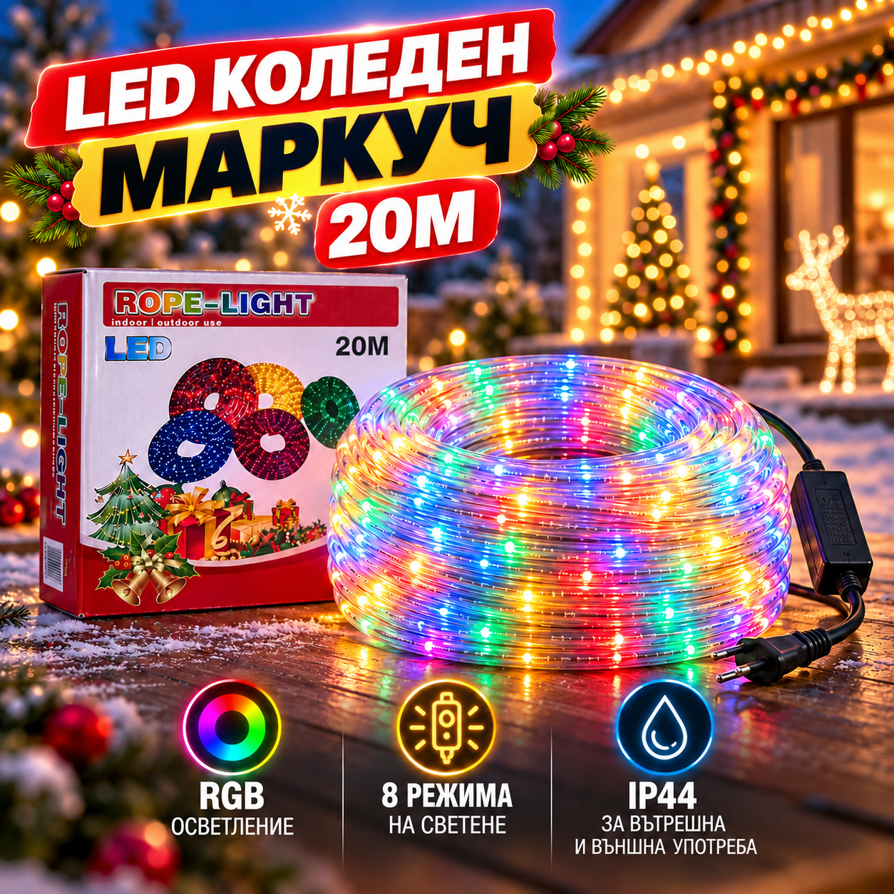 Светещ LED коледен маркуч 20м – RGB, IP44 ДОМ И ГРАДИНА Светещ LED коледен маркуч 20м с RGB многоцветно осветление