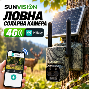 Ловна соларна камера SUNVISION 4G с дистанционно наблюдение