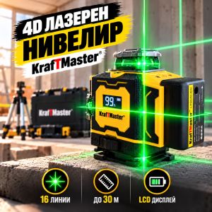 4D лазерен нивелир KRAFTMASTER с LCD дисплей